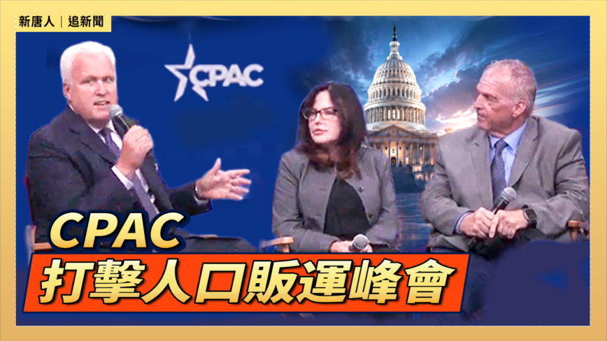 【直播】CPAC：打擊人口販運峰會
