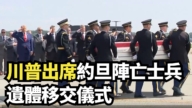 【直播】川普出席约旦阵亡士兵遗体移交仪式