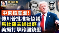 【午間環球直擊】7月22日完整版