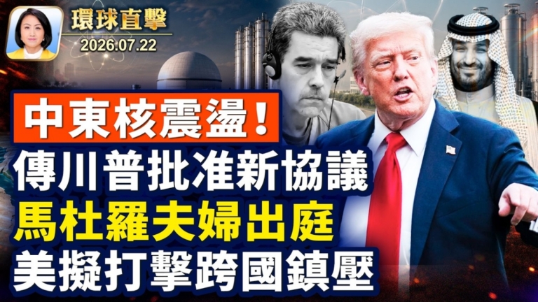 【午間環球直擊】7月22日完整版