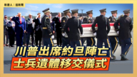 【直播】川普出席約旦陣亡士兵遺體移交儀式