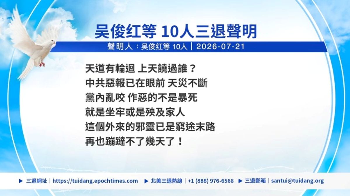 【禁闻】7月22日三退声明精选