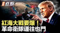 【新聞直擊】紅海大戰要爆！革命衛隊運往也門