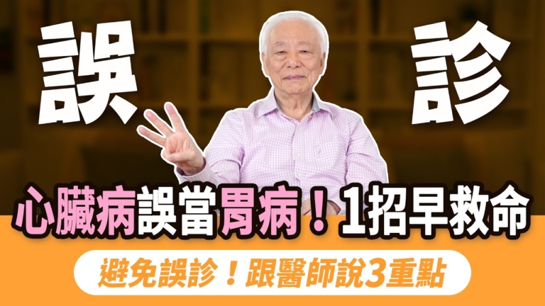 【胡乃文】心臟病誤當胃病  1招早救命！