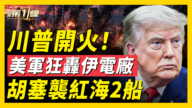 【新聞第一線】突發！美軍開炸伊朗電廠