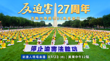 【直播】法轮功反迫害27年 纽约和DC集会游行