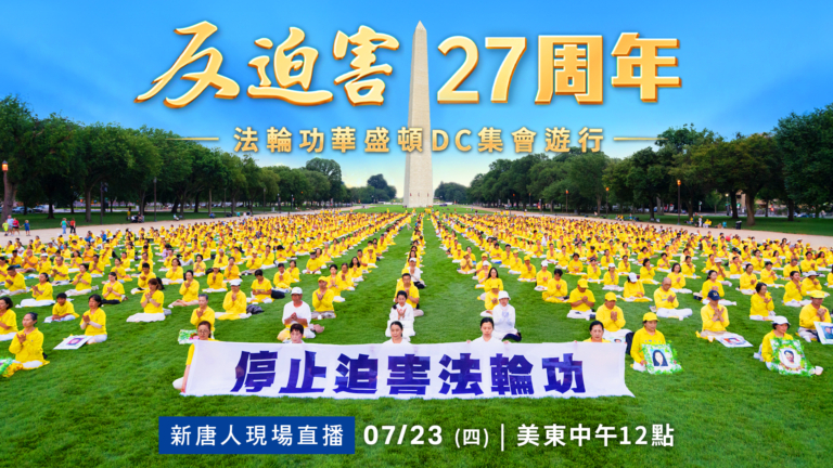 【重播】法輪功反迫害27年 紐約和DC集會遊行