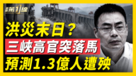 【一线看中国】三峡高官突落马 预测1.3亿人遭殃
