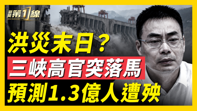 【一線看中國】三峽高官突落馬 預測1.3億人遭殃