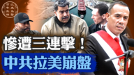 【百年真相】中共在拉美接連失利 三大挫折震動北京