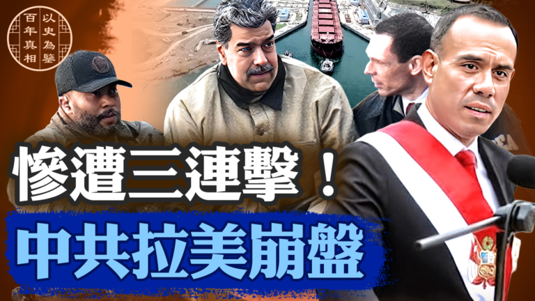 【百年真相】中共在拉美接連失利 三大挫折震動北京