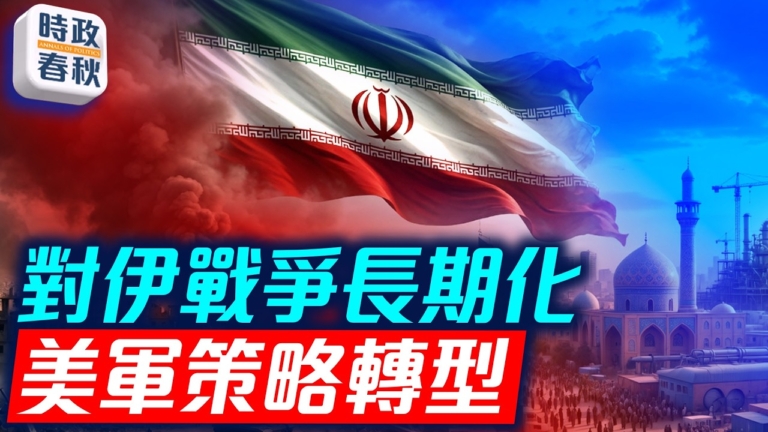 【時政春秋】美伊戰爭或長期化 川普政府轉變中東戰略