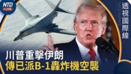 【透視國際線】川普重啟打擊伊朗後 美媒爆B-1轟炸機首加入空襲
