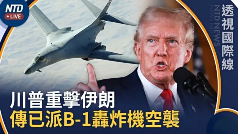 【透視國際線】川普重啟打擊伊朗後 美媒爆B-1轟炸機首加入空襲