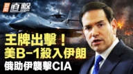【新聞直擊】王牌出擊 美B-1殺入伊戰 俄助伊襲擊CIA