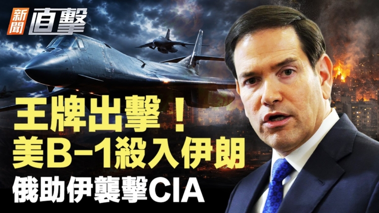 【新聞直擊】王牌出擊 美B-1殺入伊戰 俄助伊襲擊CIA