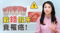 【健康1+1】戴错假牙竟罹癌!