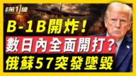【新闻第一线】B-1B开炸 数日内全面开打?俄苏57突坠毁