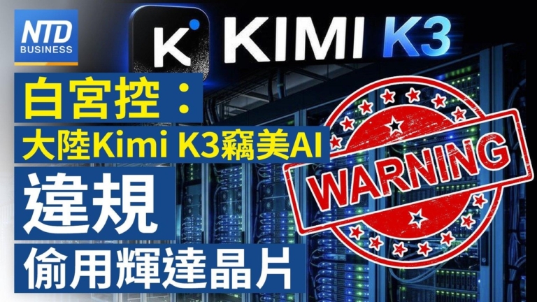 【財經新聞】白宮控：大陸Kimi K3竊取美AI 違規偷用輝達晶片