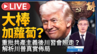 【新闻大破解】川普轰共产主义全球之敌 卢比欧收网 伊朗封峡残局?