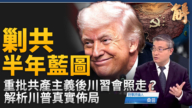 【新闻大破解】川普轰共产主义全球之敌 卢比奥收网 伊朗封峡残局?