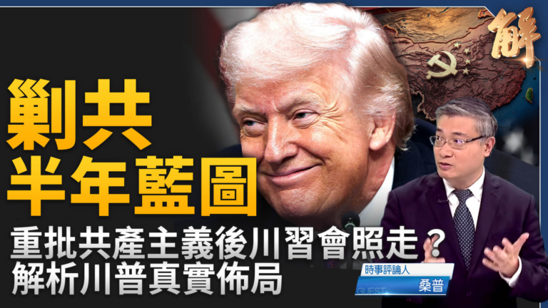 【新聞大破解】川普剿共半年藍圖？轟共產主義是全球之敵 盧比奧收網