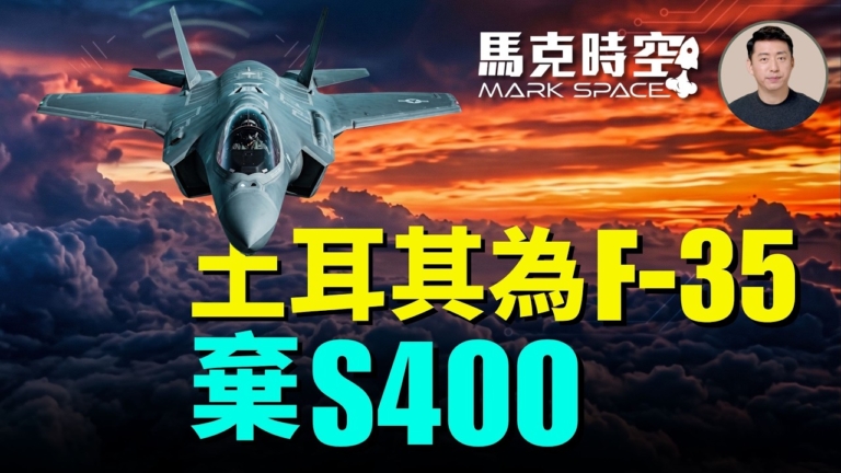 【馬克時空】土耳其為F-35 棄S400