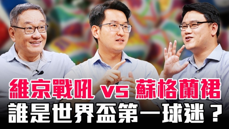 【圓桌騎士】維京戰吼vs蘇格蘭裙 誰是世界盃第一球迷？