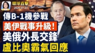 【早间环球直击】7月23日完整版