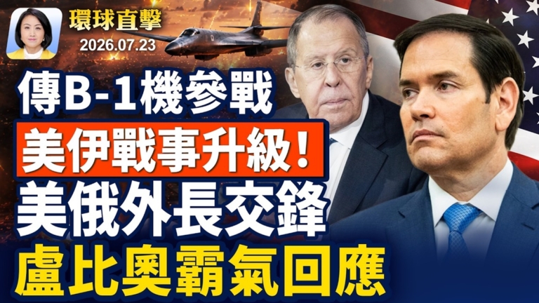 【早間環球直擊】7月23日完整版