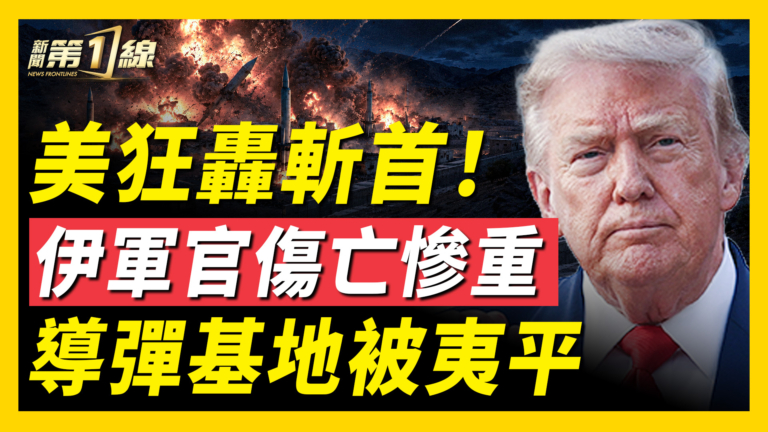 【新聞第一線】美狂轟斬首 伊軍官傷亡慘重 導彈基地被夷平