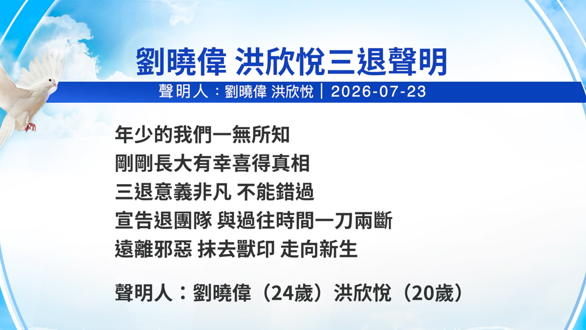 【禁闻】7月23日三退声明精选