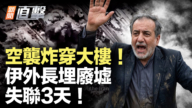 【新闻直击】空袭炸穿大楼 伊外长埋废墟 失联3天!