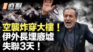 【新闻直击】空袭炸穿大楼 伊外长埋废墟 失联3天！