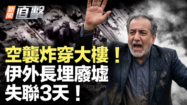 【新聞直擊】空襲炸穿大樓 伊外長埋廢墟 失聯3天！