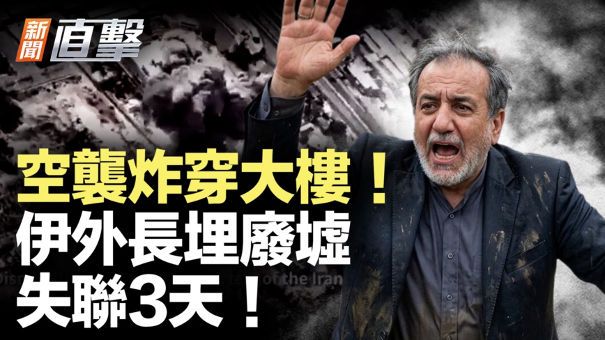 【新聞直擊】空襲炸穿大樓 伊外長埋廢墟 失聯3天！