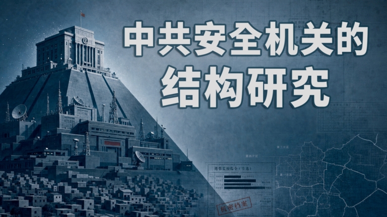 隱藏的觸角：海外學者如何淪為中共國安棋子