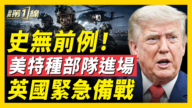【新聞第一線】史無前例 美特種部隊進場 英國緊急備戰