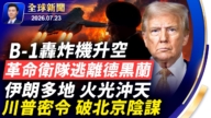 【全球新闻】7月23日完整版