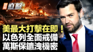 【新聞直擊】美最大打擊在即!以色列全面戒備 萬斯保鑣洩機密