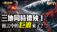 【一線探秘】三地同時遭殃！預言中的巨浪來了？