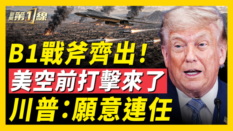 【新聞第一線】B1戰斧齊出 美空前打擊來了
