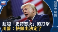 【新闻大解码】美连13晚打击伊朗 川普考虑作战超越“史诗怒火”