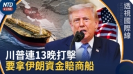 【透視國際線】川普考慮新大型軍事行動 伊朗暗拉胡塞擴大戰線
