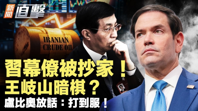 【新聞直擊】習幕僚被抄家 王岐山暗棋？盧比奧放話：打到服