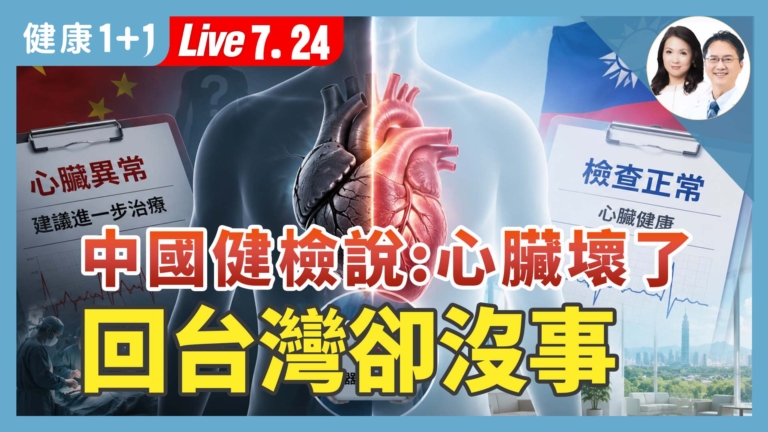 【健康1+1】中國健檢說心臟壞了 回台灣卻沒事