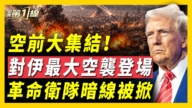 【新聞第一線】空前大集結 對伊最大空襲登場 革命衛隊暗線被揭