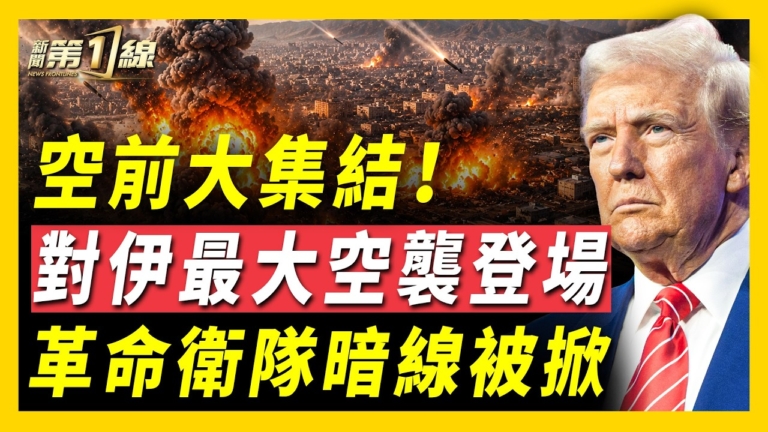 【新聞第一線】空前大集結 對伊最大空襲登場 革命衛隊暗線被揭