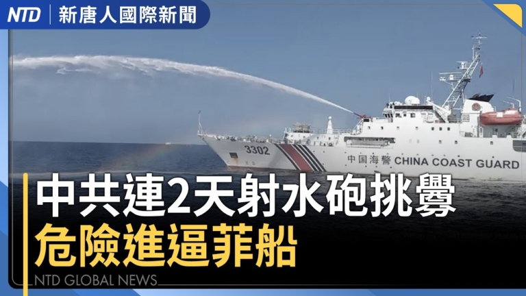 【國際新聞】一週3度挑釁！中共射水砲逼菲船 最近僅距7公尺
