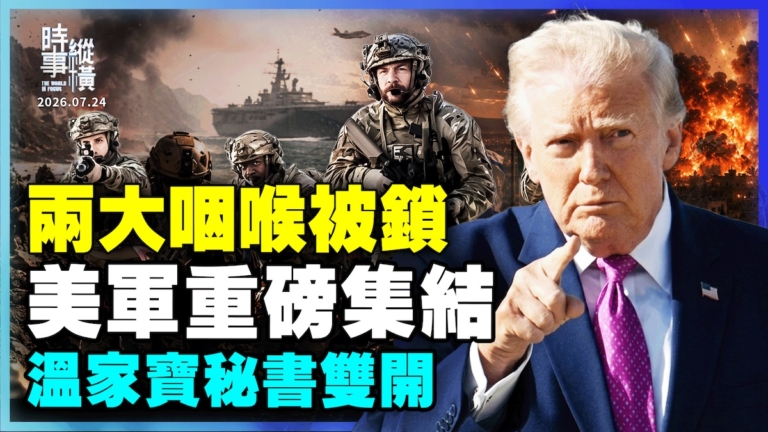 【時事縱橫】兩大咽喉被鎖 美軍重磅集結 溫家寶秘書雙開